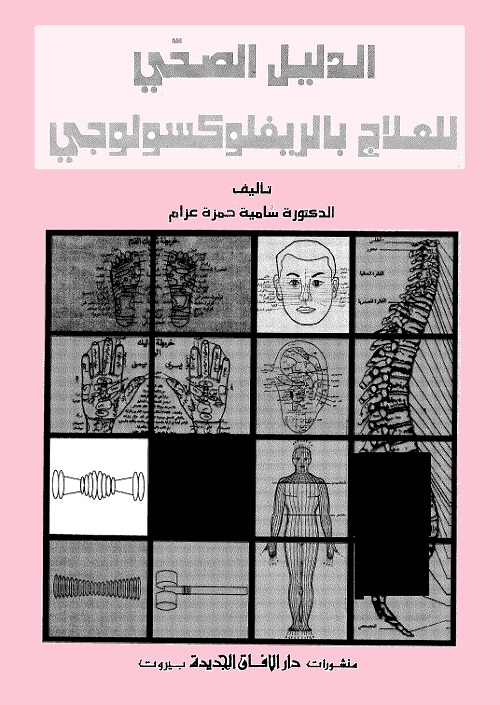 الدليل الصحي للعلاج بالريفلوكسولوجي